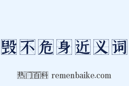 毁不危身近义词是什么意思的图片